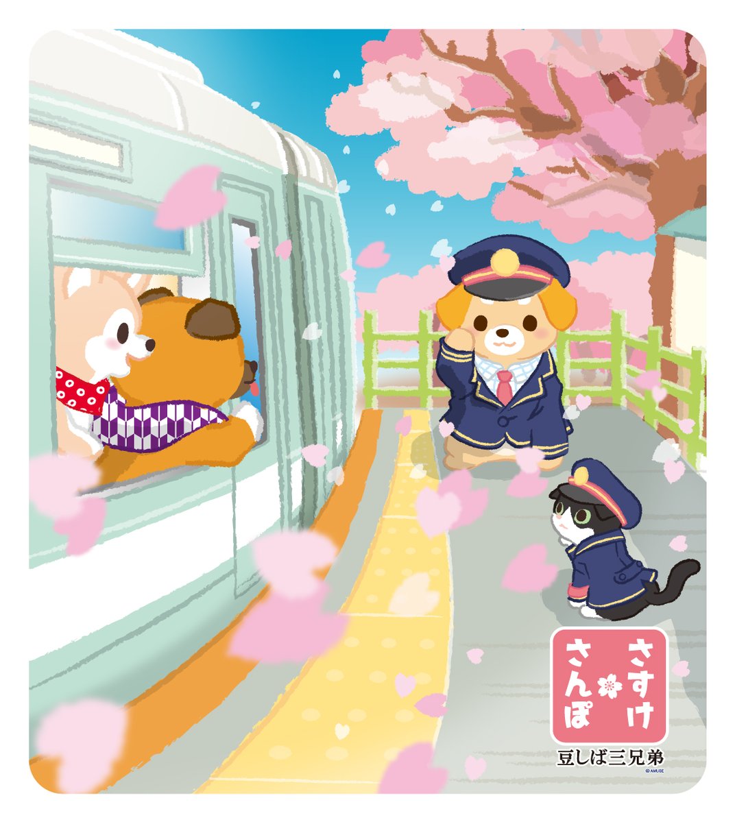 【豆しば三兄弟】さすけさんぽ tweet media