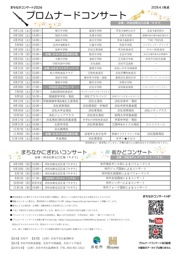 『まちなかコンサート2026』の開催予定をお知らせします。
4月11日（土）～スタートです。
皆さんご来場ください。
hcf.or.jp/machinaka/
＃まちなかコンサート
#プロムナードコンサート
#JR浜松駅北口広場キタラ