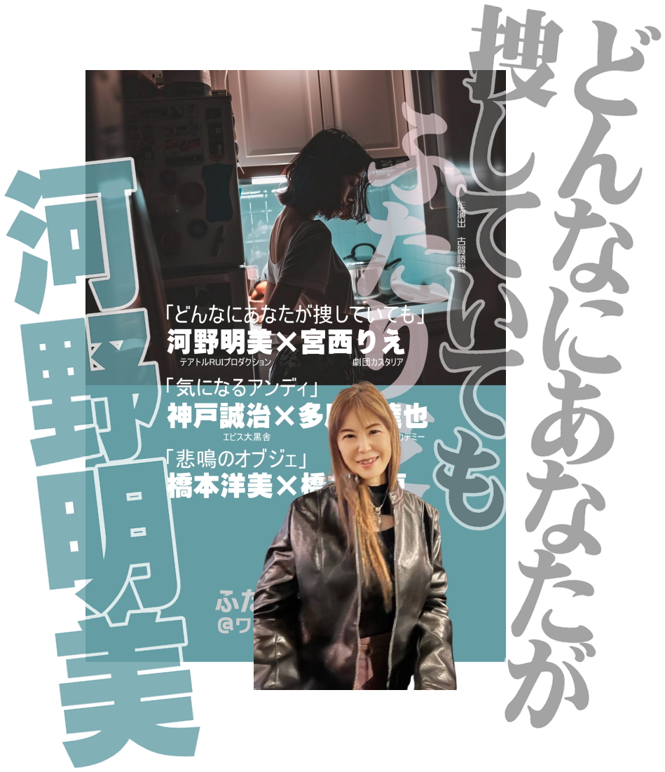 5月公演の稽古が始まりました。
昨年１０月の初出演から約半年ぶり
２度目の出演になります

前作では17歳の女子高生を演じました
今作では60歳の婦人を演じます

「河野明美」さん

 ＃ワニズふたり芝居

見張っているの
あなたのように身勝手で
依存心の強い
未成熟な人間が、

過ちを犯さぬように