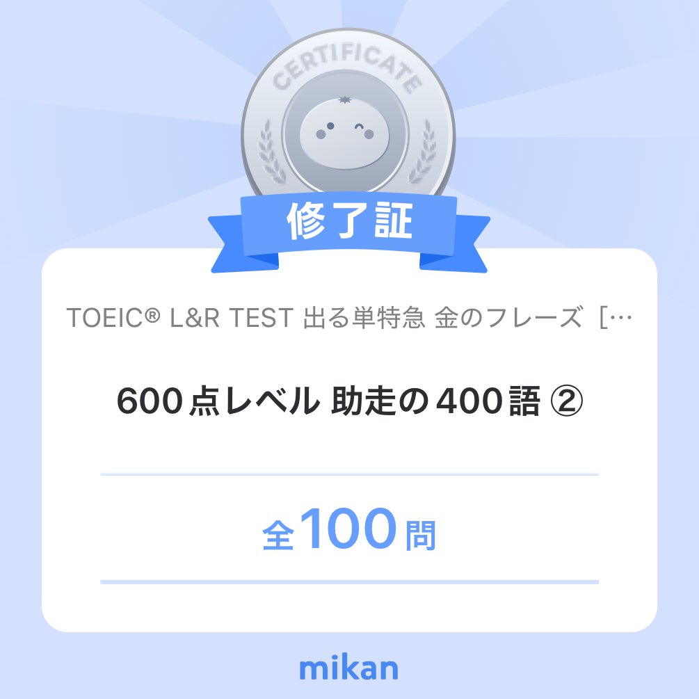 norichaneigo's tweet photo. 【英語アプリmikan】「TOEIC® L&amp;R TEST 出る単特急 金のフレーズ［増補改訂版］」”600点レベル 助走の400語 ②”修了✨️
#今日もmikan
https://t.co/ReAgy8WsBv https://t.co/3S9quiEKAG