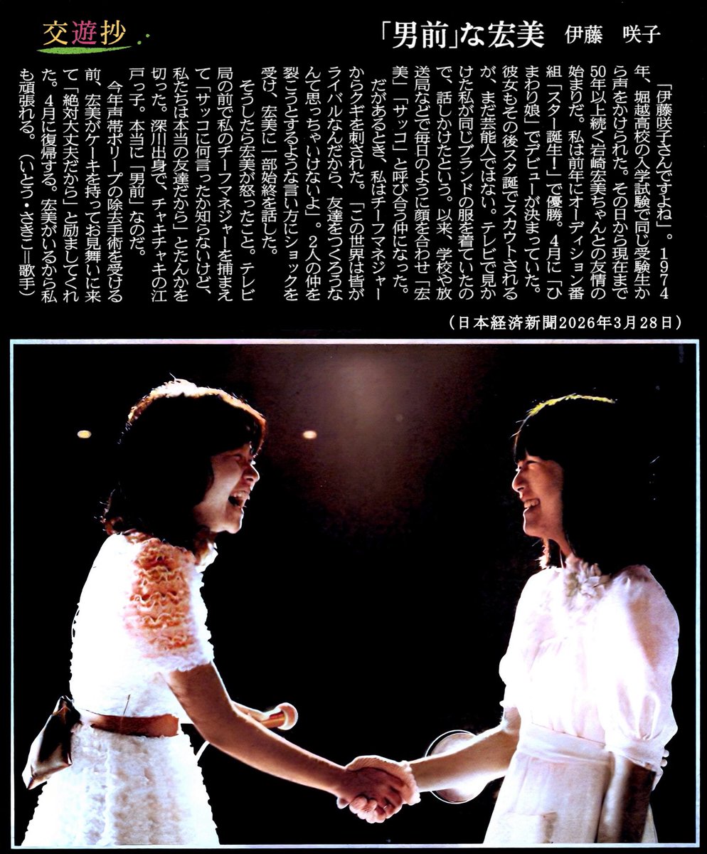 gtrvspec_2's tweet photo. 3月28日付け日経新聞の交遊抄は #伊藤咲子 さんでした。
お誕生日おめでとうございます。 https://t.co/Mn7kdnB18x