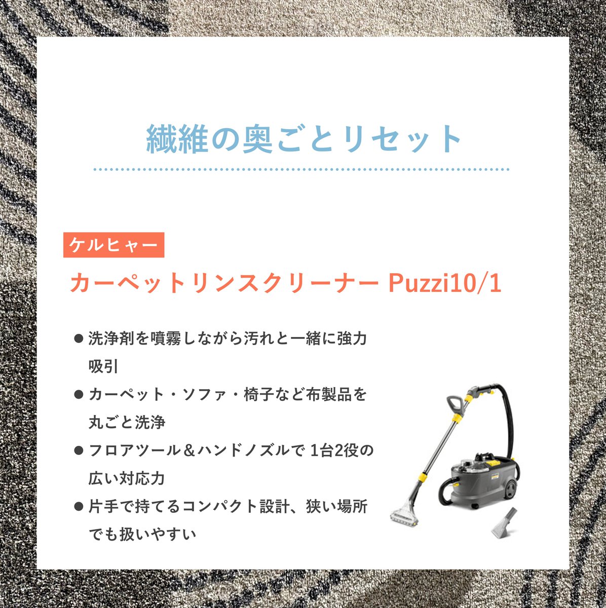 ginnomoppu_com's tweet photo. 🌟繊維の奥ごとリセット🌟
■ケルヒャー【Puzzi10/1】
https://t.co/U9UYXwvS0q
#ケルヒャー #カーペットリンスクリーナー #Puzzi #ウェットバキューム https://t.co/DjYWGv1zx9