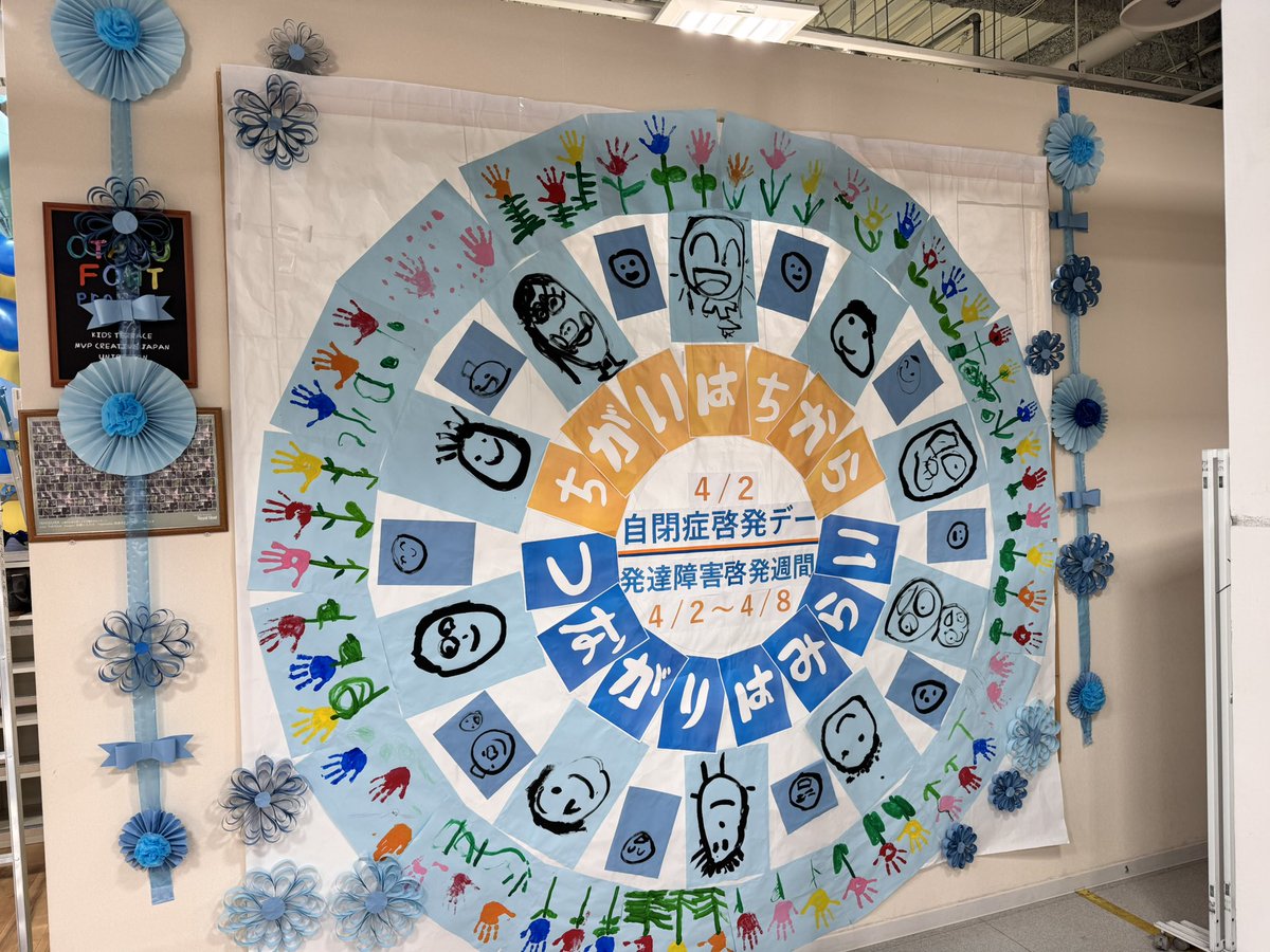 今日は世界自閉症啓発デーです！！

うちの事業所では啓発デーに装飾をして世間の方にも周知しております

スタッフと子どもたちで協力して作ってくれました！！
#世界自閉症啓発デー
