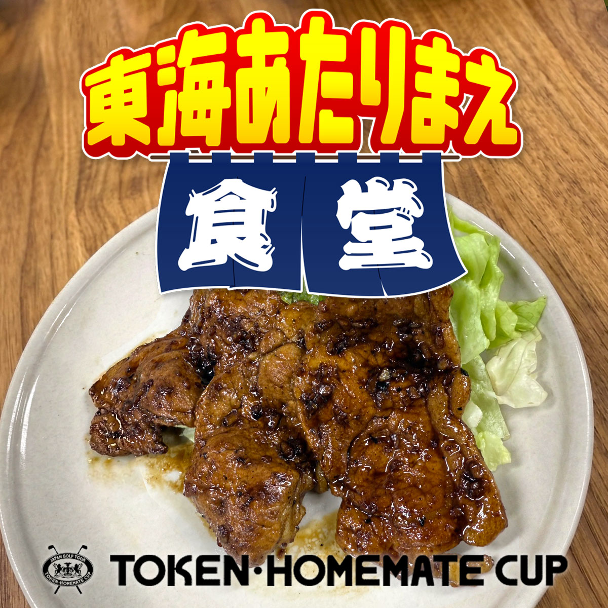 東建ホームメイトカップ tweet media