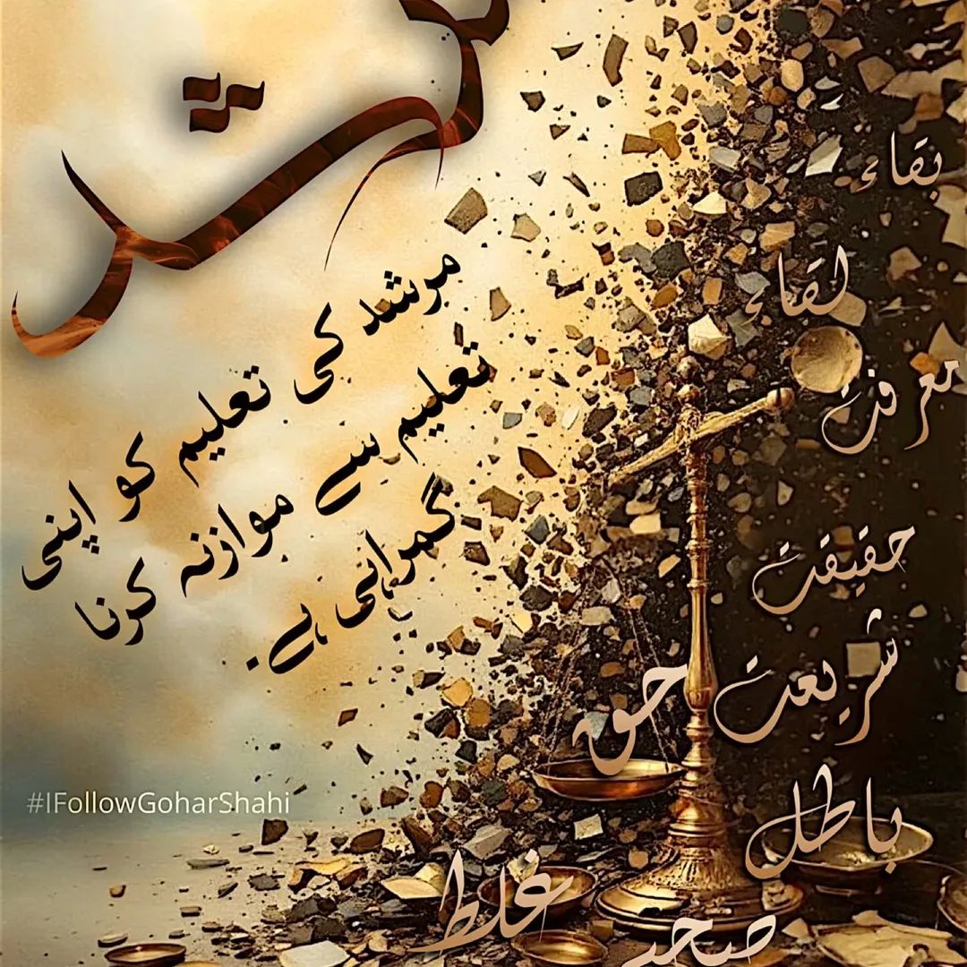 MariaSagEYounus's tweet photo. @ra_soulsoasis When it comes to Sarkar, set aside all your flawed standards. Placing your limited understanding against the Murshid’s wisdom is clear misguidance, for human knowledge is merely shaped by books and social influence, while the Murshid speaks with divine authority. How could there even be a comparison? 
#ifollowgoharshahi #murshid #wisdom #hhyounusalgohar #goharshahilikenoother