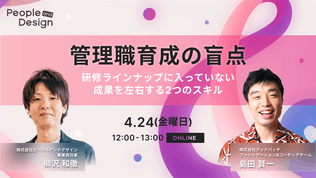 pand_design_'s tweet photo. 【4/24(金)12:00-開催】管理職育成の盲点: 研修ラインナップに入っていない、成果を左右する2つのスキル

4月のウェビナーは、グッドパッチのファシリテーション&コーチングチーム"Marble"との共催で、管理職育成をテーマにお話しいたします！
ご関心のある方はお昼のひとときにぜひお越しください！

こんな内容をお話しします
・管理職育成の実態 ― 調査データから見る、見落とされがちなスキル領域
・ファシリテーション編：ダメ会議 vs 良い会議、何が違うのか
・1on1編：「誰のための時間か」から考える、1on1の再設計
・これらのスキルはどうすれば身につくのか ― 習得アプローチとソリューション紹介