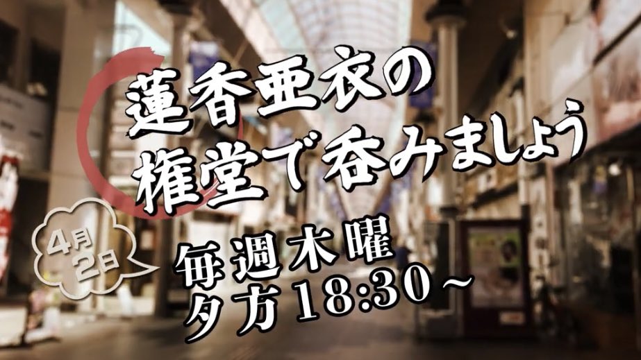 【公式】蓮香亜衣の権堂で呑みましょう♪ tweet media
