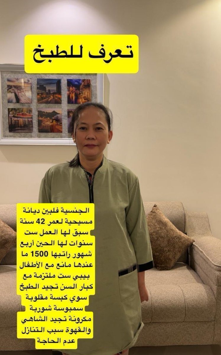 am_marya1's tweet photo. #عامله_منزليه #نقل_كفاله #تنازل #فلبينيه #بنجلاديش #كينيا #اوغندا #اندونوسيه #طباخه #الرياض #جده #مكه #المدين��_المنوره #الدمام طباخه#ابها https://t.co/P0OF6sIXfz