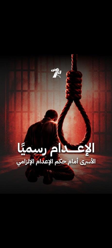 يا أمة الإسلام 
اليوم إعدام الأسرى .... وغدا هدم المسرى
اليوم سفك الدم  ..... وغدا ركام الهدم

#لا_لإعدام_الأسرى#لا_لإعدام_الأسرى#لا_لإعدام_الأسرى#لا_لإعدام_الأسرى#لا_لإعدام_الأسرى#لا_لإعدام_الأسرى#لا_لإعدام_الأسرى#لا_لإعدام_الأسرى