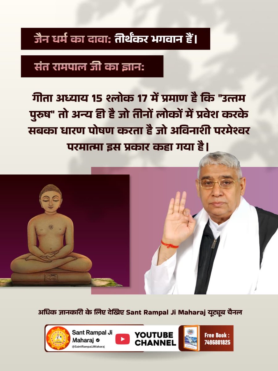 #जैन_धर्म_की_सच्चाई
जैन धर्म का दावा है कि तीर्थंकर भगवान हैं।
संत रामपाल जी महाराज जी ने बताया कि 
गीता अध्याय 15 श्लोक 17 में प्रमाण है कि "उत्तम पुरुष" तो अन्य ही है जो तीनों लोकों में प्रवेश करके सबका धारण पोषण करता है जो अविनाशी परमेश्वर परमात्मा इस प्रकार कहा गया है।