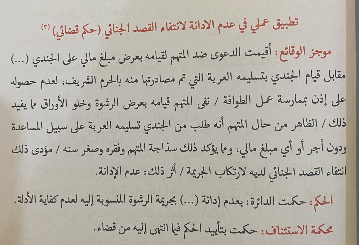 m77f0's tweet photo. ✍🏻 تطبيق عملي في عدم الادانة لانتفاء القصد الجنائي. https://t.co/vetzDqMXRq
