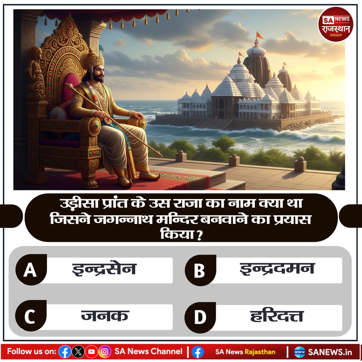 उड़ीसा प्रांत के उस राजा का नाम क्या था जिसने जगन्नाथ मन्दिर बनवाने का प्रयास किया?
A) इन्द्रसेन
B) इन्द्रदमन
C) जनक
D) हरिदत्त