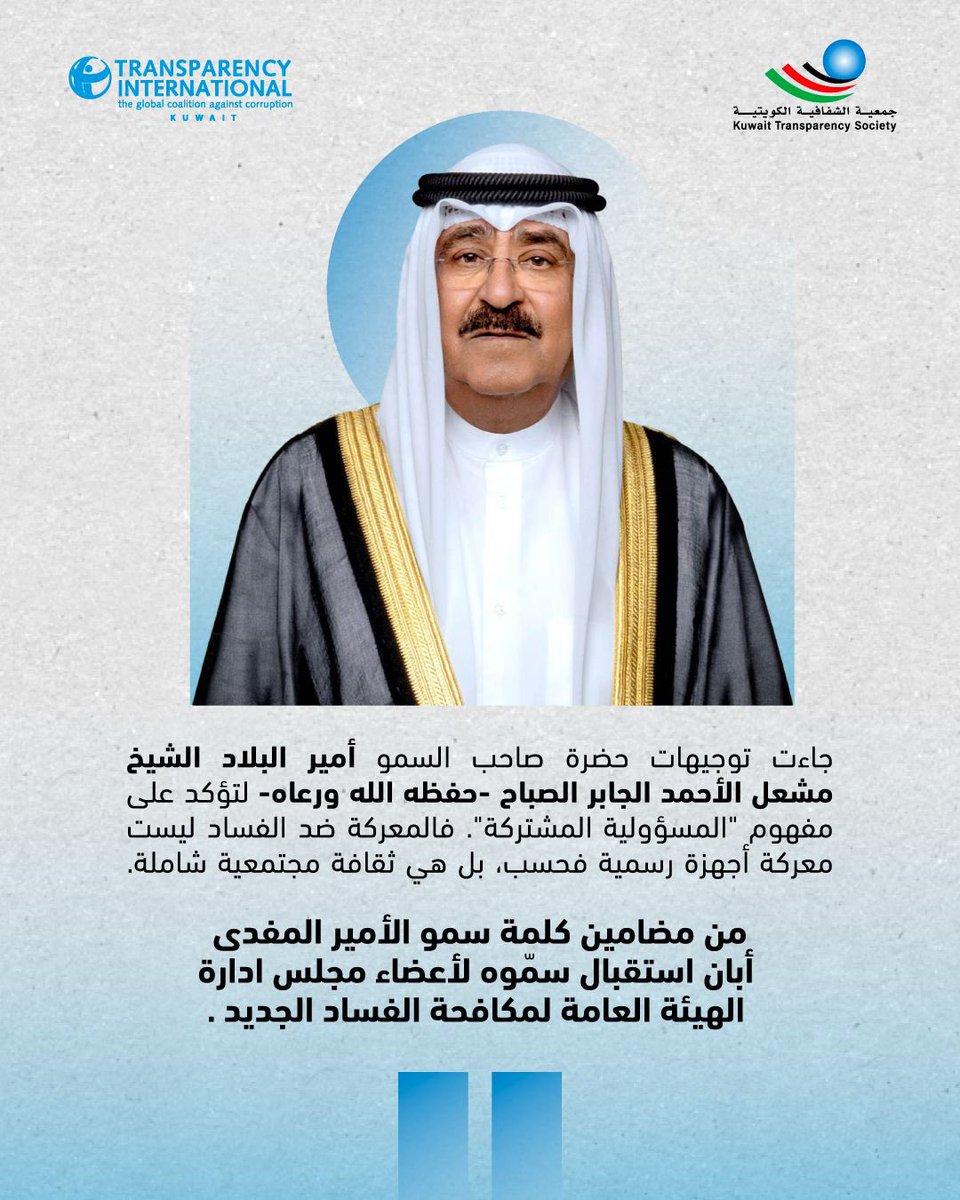جمعيةالشفافية الكويتية-Kuwait Transparency Society tweet media