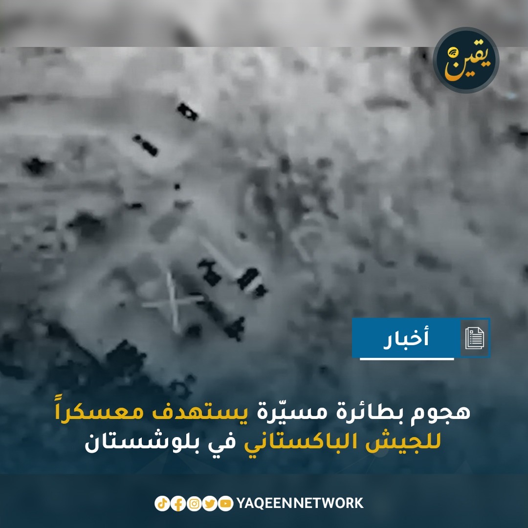 yaqeennetwork's tweet photo. أفادت تقارير إعلامية بأن جماعة من المسلحين البلوش نفذت هجوماً بطائرة مسيّرة استهدف معسكراً للجيش الباكستاني في منطقة قلات منغجر بإقليم بلوشستان، وذلك عقب إعلانها إنشاء وحدة جديدة للحرب الجوية تحت اسم «قهر». وذكرت الجماعة في بيان أن هذه الخطوة تمثل بداية لاستخدام الطائرات المسيّرة في عملياتها، مشيرة إلى أن الهجوم جاء بعد يوم من تنفيذ هجمات على عدة مواقع عسكرية أخرى، ما يعكس تصعيداً في وتيرة العمليات ضد القوات الباكستانية في المنطقة.