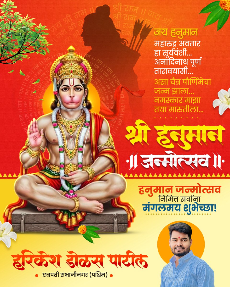 Harikeshdolas's tweet photo. शक्ती, बुद्धी आणि विद्येचे प्रतीक असलेल्या 
बजरंगबलीच्या आशीर्वादाने तुमच्या आयुष्यातील सर्व संकटे दूर होवोत. 

हनुमान जन्मोत्सवा निमित्त मंगलमयी शुभेच्छा!
#hanumanjanmutsav https://t.co/X3VFnkJNUV