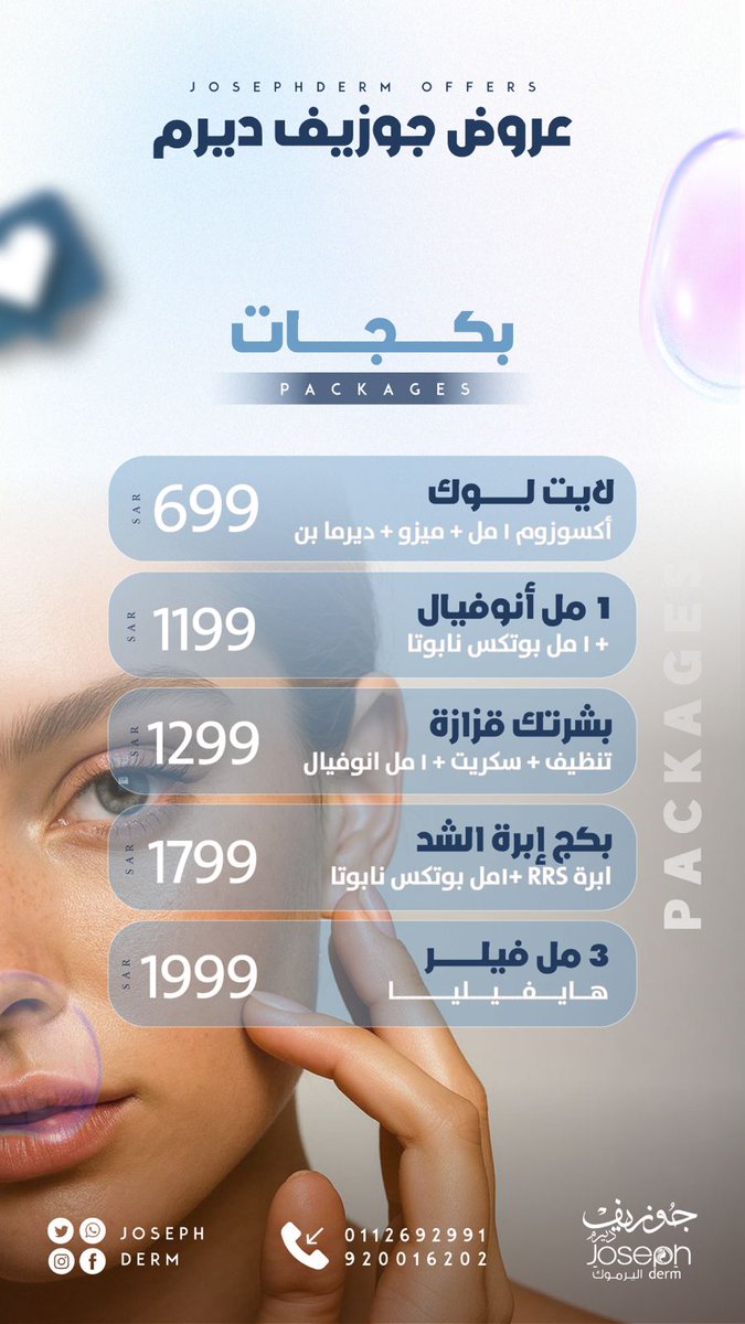 josephderm's tweet photo. دللي نفسك.. العروض صارت جاهزة! 🌸

الجمال يبدأ من العناية الصحيحة
 استفيدي  الان من عروض عيادات جوزيف ديرم 🕸🎊
احجزي موعدك الآن 👇
Joseph Derm Clinics – Riyadh
📲 الموحّد: 920016202

#عروض
#تجميل
#عتق_رقبه_بدر_الحارثي12 https://t.co/l4bqu23YvW