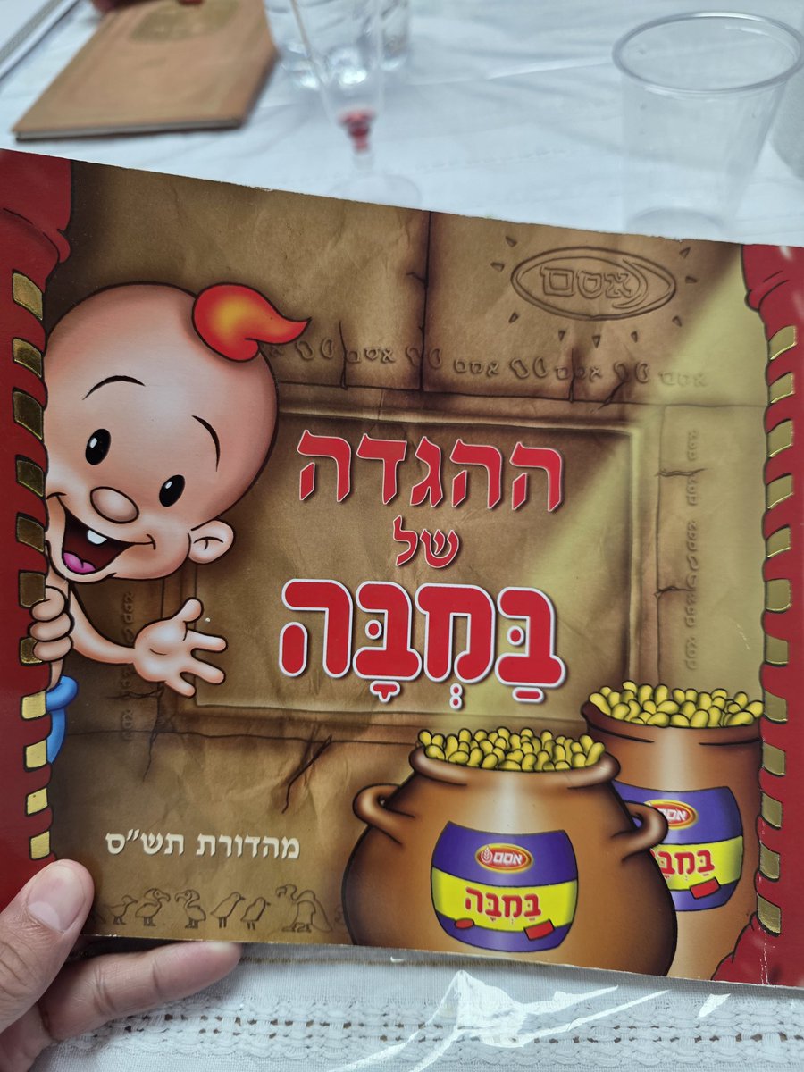אין בית בלי הגדה של במבה