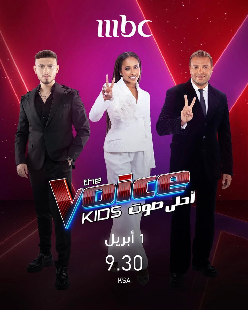انطلاقة ناجحة لبرنامج <a href="/MBCTheVoiceKids/">MBC THE VOICE KIDS</a> مواهب واعدة واصوات جديدة ومميزة 
اما لجنة التحكيم الكيمياء واضحة بين #داليا_مبارك و #الشامي اما #رامي_صبري يؤدي دوره بشكل جدي ومحترف بعيدا عن اجواء الاخذ والرد بين اعضاء اللجنة.
اما مقدمة البرنامج جميلة الشكل ولكن ضعيفة الحضور بصوتها.
