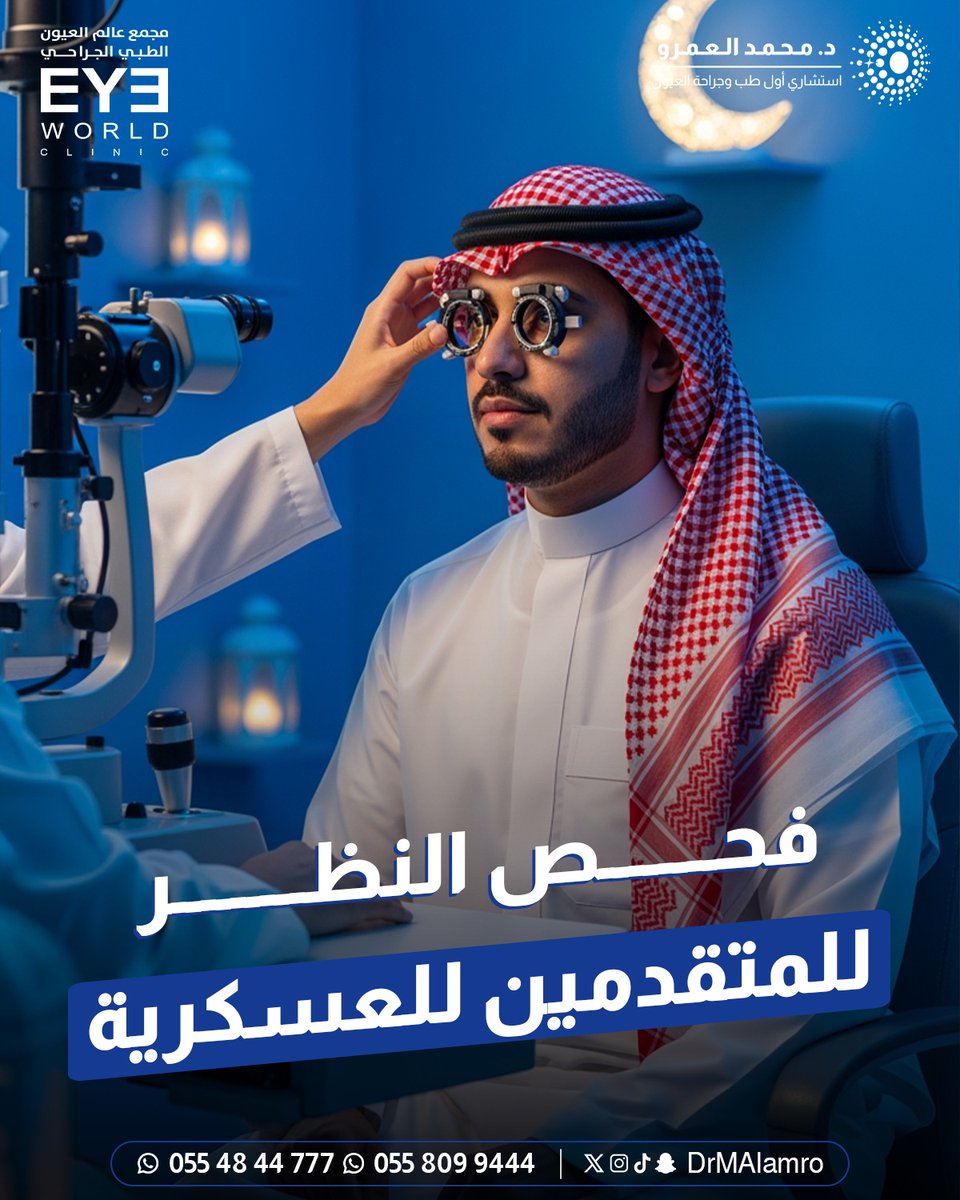 فحص البصر للمتقدمين العسكرية
هو خطوة أساسية للتأكد من الجاهزية اللازمة لرؤية واضحة بصرك القوي هو بوصلتك نحو النجاح .

#دكتور_عيون #افضل_طبيب_للعين #طبيب_للعين #محمد_العمرو #السعودية