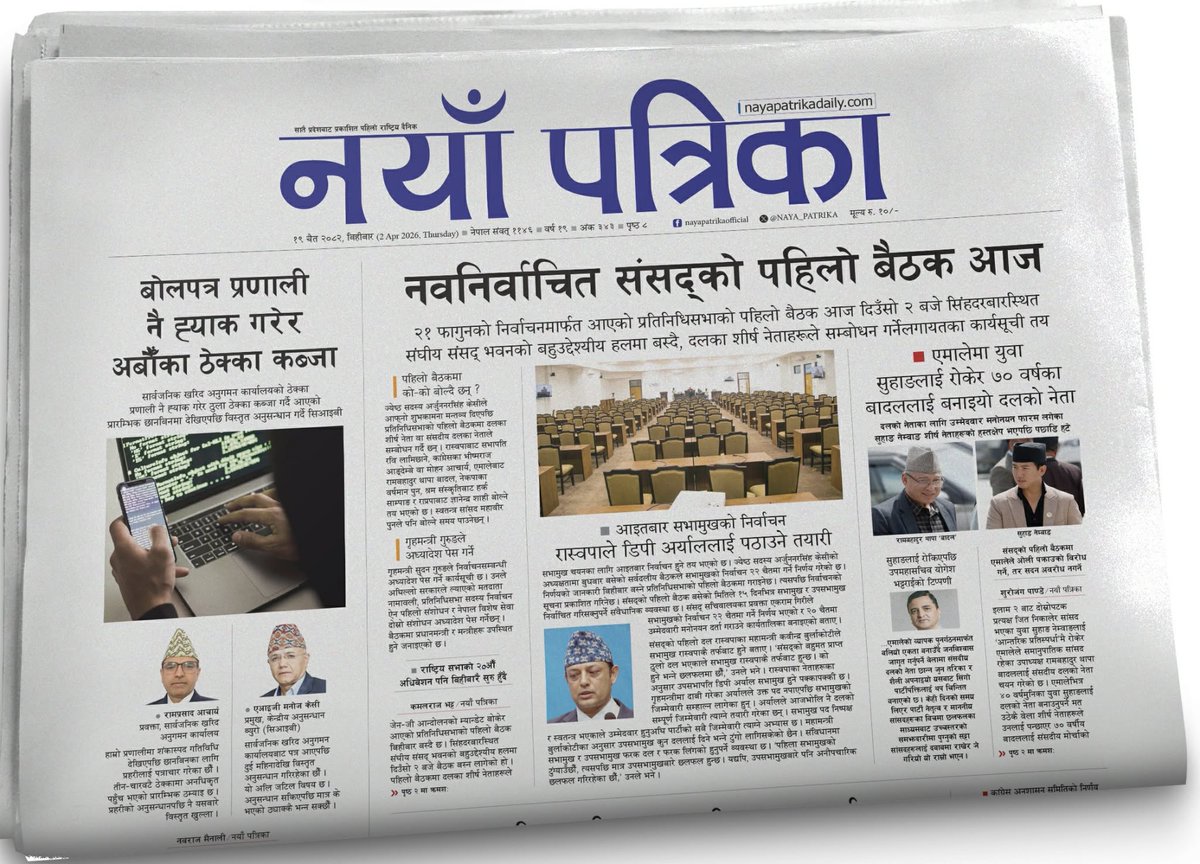 k_pant1mnr's tweet photo. ० नवनिर्वाचित संसद्को पहिलो बैठक आज 
० एमालेमा युवा सुहाङलाई रोकेर ७० वर्षका बादललाई बनाइयो दलको नेता 
० बोलपत्र प्रणाली नै ह्याक गरेर अर्बौँका ठेक्का कब्जा
@KAMALRBg @mainalinawa https://t.co/vWzRWQWLGz