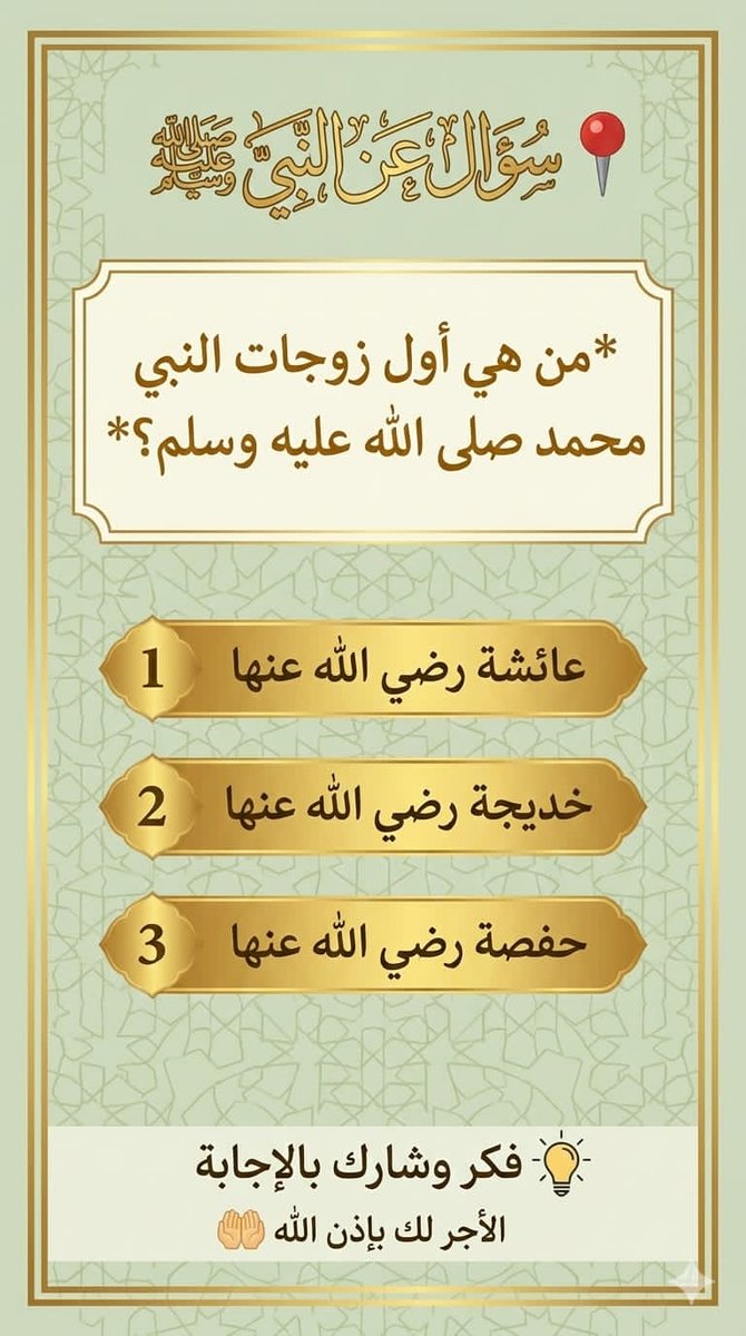 MAnyt86's tweet photo. السؤال وجائزته 200 الف﷼
*من هي أول زوجات النبي محمد صلى الله عليه وسلم؟*

◯ عائشة رضي الله عنها 1

◯ خديجة رضي الله عنها 2

◯ حفصة رضي الله عنها 3

ارسل جوابك ورقمك في الخاص 📩: https://t.co/dU4Llhbk6B