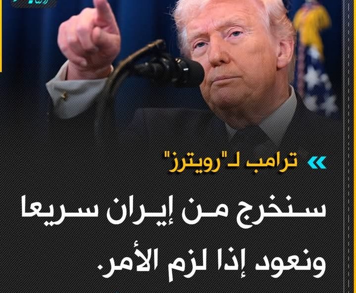 لقد خسرتم المعركة، وانكسرت الغطرسة، وتحطمت أوهام"إمبراطورية الشر" لتسقط في مزبلة التاريخ
 
زمن الهيمنة لم يعد كما كان وما يحدث اليوم يثبت أن موازين القوى تتغير

ولن تعود يا معتوه للحرب من جديد لان الهيمنة لم تعد كما كانت، وأن القادم سيحمل واقعا مختلفا تماما
 
شكرا إيران✌️✌️✌️🇮🇷