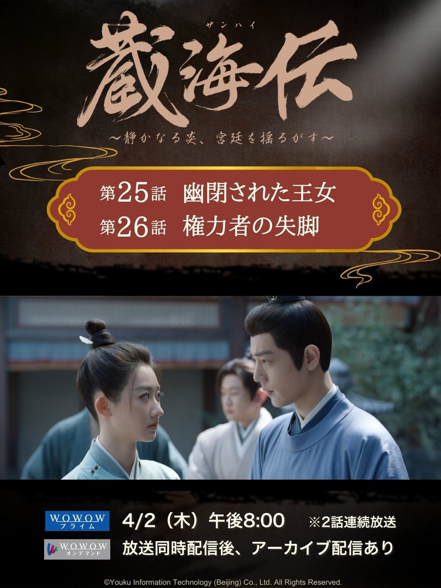 wow_kaigaidrama's tweet photo. 🔥今夜 第25＆26話 放送・配信🔥
　　━🕗4/2(木)午後8:00━

『蔵海＜ザンハイ＞伝
～静かなる炎、宮廷を揺るがす～』

皇帝は、前日に起きた斬り合いについて、
曹静賢と荘蘆隠を問いただすが…

続きが気になる方は❤️‍🔥で教えて🤳

🔗https://t.co/wtjzBlHB2Z
#蔵海伝 #肖戦
#WOWOW中国ドラマ https://t.co/Muw80mmZIE