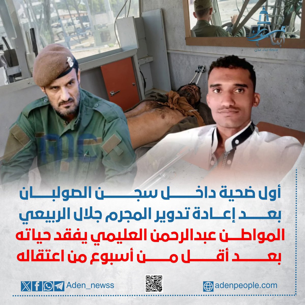 عاجل | أول حالة وفاة بعد إعادة تدوير جلال الربيعي لقيادة قوات الأمن الخاصة والأمن الوطني في عدن

• أفادت مصادر محلية بالعثور على جثة المواطن عبد الرحمن أحمد عبدالجليل العليمي (33 عاماً) داخل سجن الصولبان، بعد أيام من انقطاع أخباره في ظروف غامضة ومقلقة.
• وبحسب معلومات خاصة
