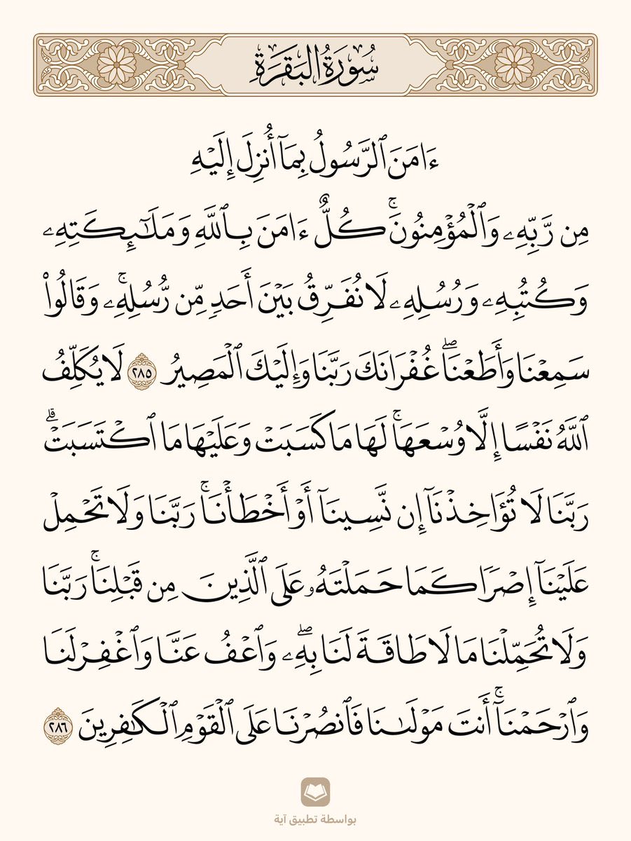 vv1170's tweet photo. " اخر ايتين من سورة البقره " سبحاااانك يارب ! 
تخيل ان قراءتها كل ليله تكفي المؤمن من كل سوء ، وتطرد الشيطان من البيت ، وتغني عن قيام الليل ، تُعد آيات أمان ، حماية ، وطمأنينة ، ووقاية من الآفات ! 
سبحانه لا اله الا هو بس تقراها تكفيك من هذي كلها
اقروها وذكرو بها واحفظوها عنكم 🤍 https://t.co/P68ubqw4F6