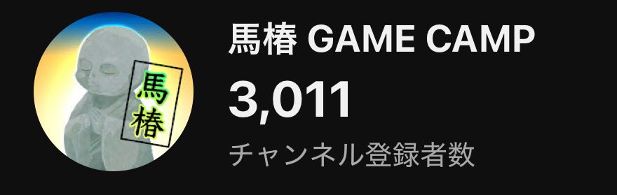 馬椿GAME CAMP tweet media