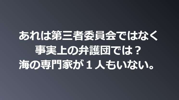 同志社国際高校が設置した第三者委員会。
海事の専門家もいなければ
保護者の代表もいない。
３名のうち２名は同じ弁護士事務所。
これって今後提起される損害賠償に備えた
事実上の「弁護団」ではないのか？