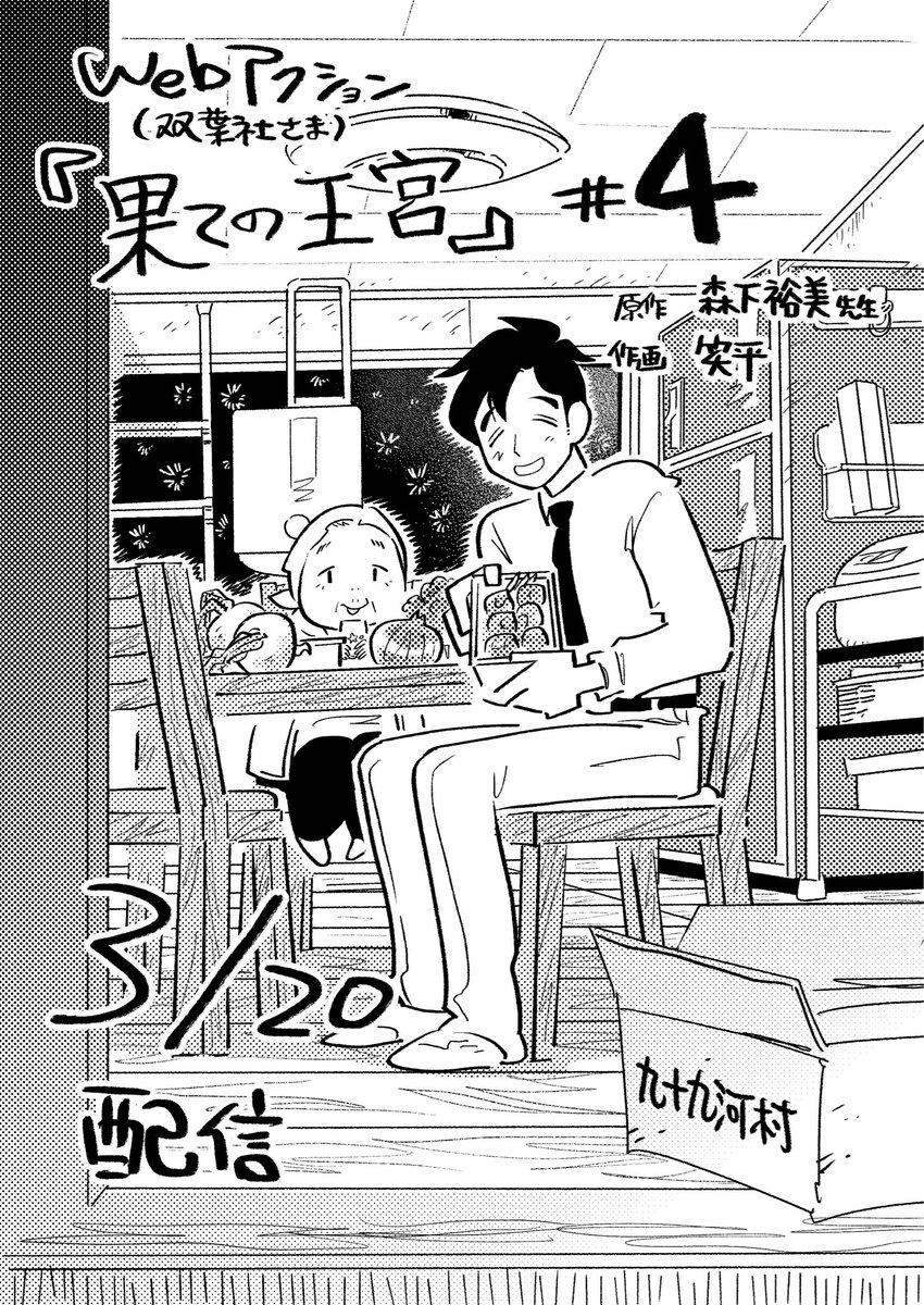 3月20日
webアクション(双葉社さま)@webcomicactionにて配信
『果ての王宮』第四話
🏡原作:森下裕美先生@Morishita_oop
🏡作画:笑平
移住先でご近所さんと交流が始まるお話です🍵🍵
よろしくお願いします
#果ての王宮

https://t.co/I3LbtrXArC 