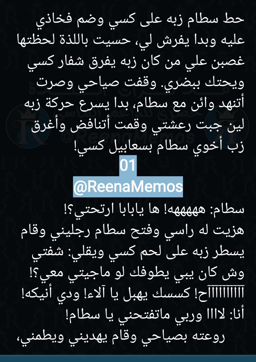 ReenaMemos's tweet photo. 🫦❤️‍🔥لعشاق ز..نا المحارم❤️‍🔥🫦
مذكرات اللذة:
ذكريات لولو - ج3

غداً بالبيتريون على الماسي والملكي الشامل لكل المذكرات السابقة والقادمة وعلى المتجر!🍑🫦
بيتريون: https://t.co/ySeb2tuR7X

🚨تحذير: عنـ..ف، اغتــ..صاب، خيا..نة زوجية، جنــ..س محا..رم، شذ..وذ جنــ.سي، سحا..ق!🚨
أحداث نارية من الجزء!🥵👇🏻