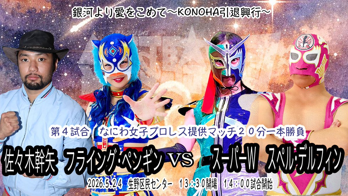 【拡散希望】
KONOHAの手際が悪く、大変遅くなりましたが、引退興行のカード発表です！！！

前半は怒涛のシングルから、私達なにわ女子の試合✊
急遽、なら万葉のベルトをかけたタイトルマッチ、組ませて頂きました🙂‍↕️

チケット予約受付中🙇‍♀️🎫
konoha_mpw@yahoo.co.jp
#プロレスリング銀河騎士団