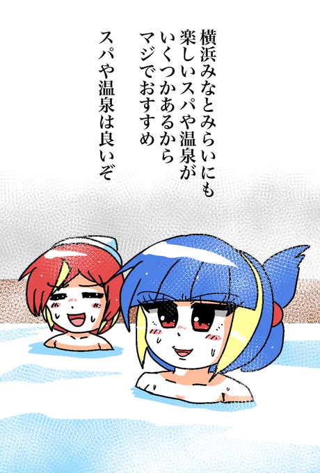 朝から一次創作キャラの彩飛影さんとか描いてました

横浜にあるスパや温泉は良いぞ

ただ私の本命のが今年の夏まで改装中なのよね 