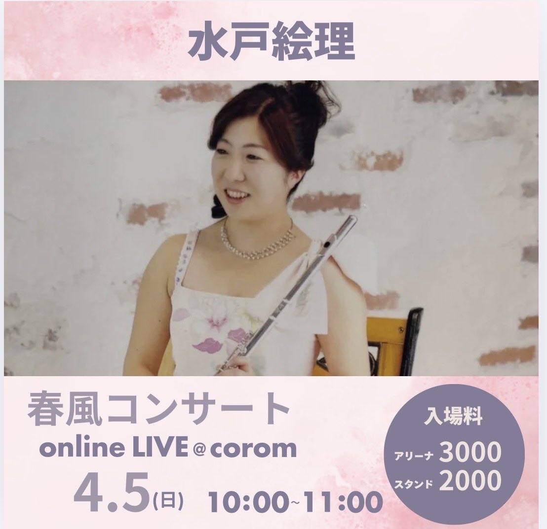 水戸絵理　4/5モーニングライブ"春風コンサート' tweet media