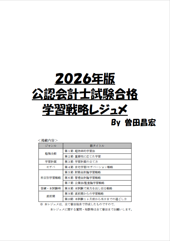 CPA_sd's tweet photo. 2026年版学習戦略レジュメをリリースしました！！

初めてリリースした５年前のとは比べものにならない情報量となっていますが，その分参考になる内容も数多く含まれているはずです。

僕が魂を込めて作成した学習戦略レジュメを是非ご覧ください。少しでも皆さんの合格に役立てられれば幸いです。 https://t.co/nZNjBxqzKb