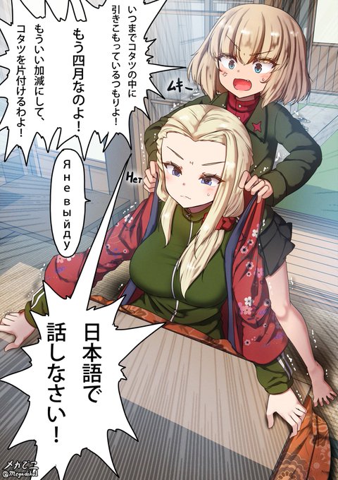 クラーラ 「Я не выйду( 出ません )」 Клара 「Я не выйду( I won't come out )」 もう4月だし、そろそろこたつを片付けなきゃです It's already April, so it's about time to pack up the kotatsu. #ガルパン #garupan