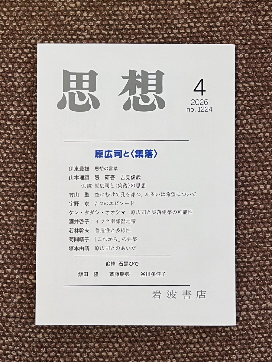 「思想」はじめて買ったよ