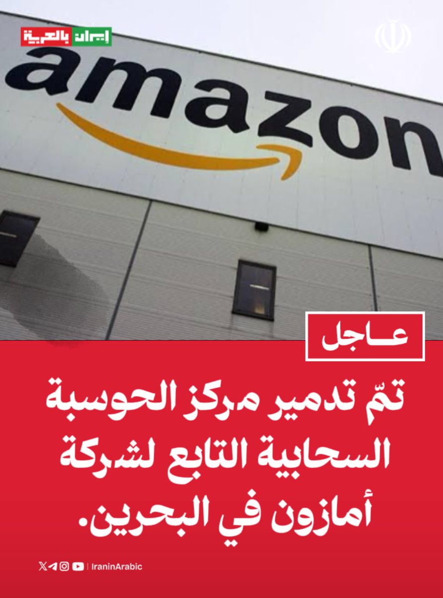 تمّ تدمير مركز الحوسبة السحابية التابع لشركة أمازون في البحرين.