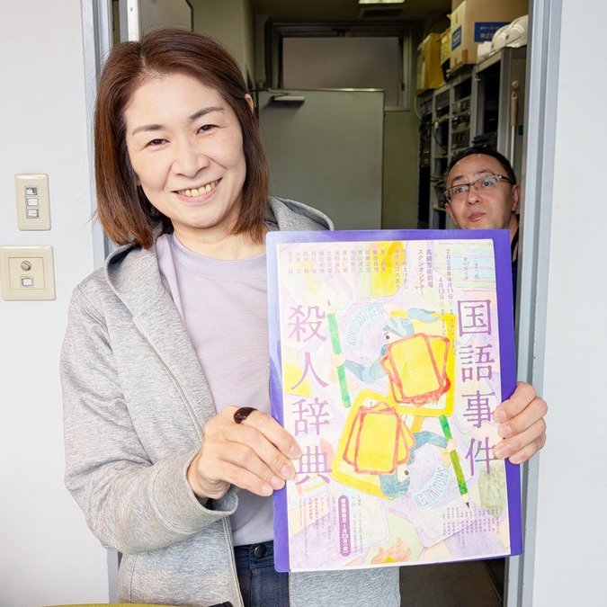 #シオドットコム からお知らせ

◇映画談義：#高崎映画祭 振り返り

◇今日の○○：舞台を見に行きます！
こまつ座 第157回公演『国語事件殺人辞典』
🗓️2026年4月11日（土）
🕛13:00開演（12:30開場） / 18:00開演（17:30開場）
📍#高崎芸術劇場

[放送]4/2(木) 21時、4(土) 16時、5(日) 20時