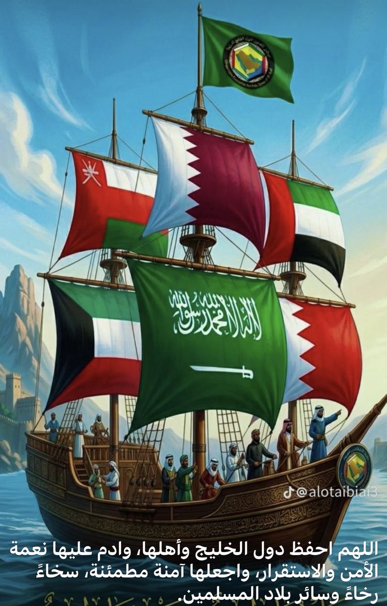 #اللهم احفظ دول الخليج وشعوبها من كل مكروه.
🇸🇦 🇰🇼 🇴🇲 🇦🇪 🇶🇦 🇧🇭 
#دول_الخليج 
#مجلس_التعاون 
#الكويت #السعودية #البحرين #قطر #الامارات #عُمان