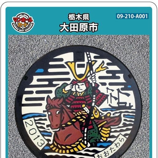 大田原市Aのマンホールカード 新しいマンホールカードの配布にともない
