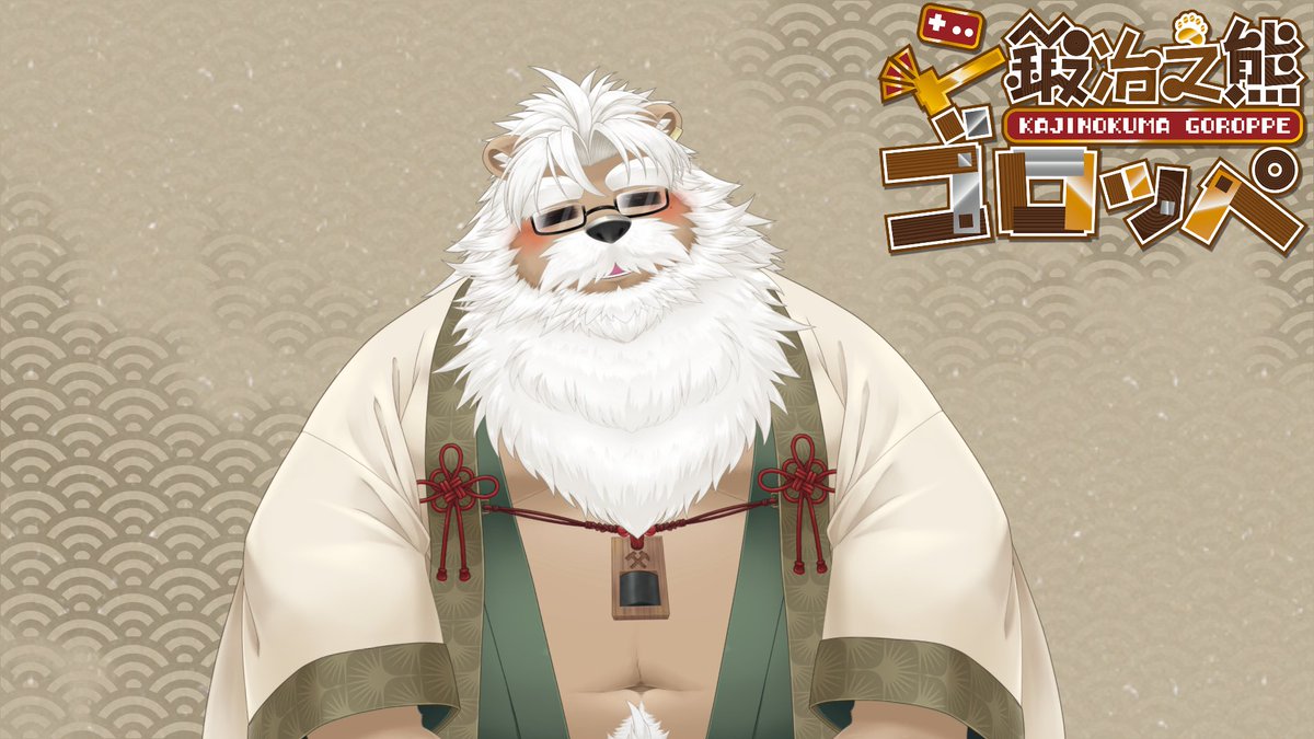 鍛冶之熊ゴロッペ⚒🐻ジジケモVTuber tweet media