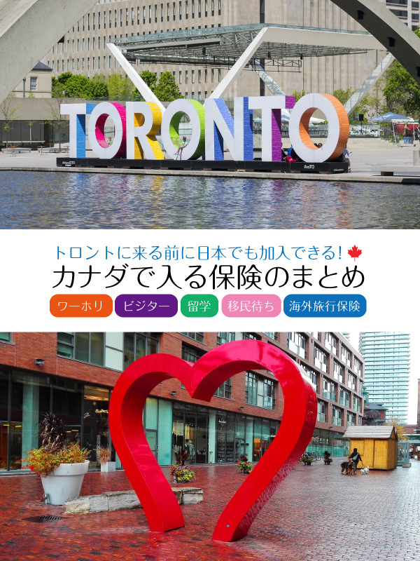 ①いつでも日本語でベストな保険の説明
②日本人スタッフの合計経験年数は100年以上
③バンクーバー/トロント・オフィスで対面相談が可能

というカナダの保険を紹介します。ワーホリやビジター、留学生の方も確認してみてください。1日単位、最高1年間まで加入可能です。
lifetoronto.jp/feature/insura…