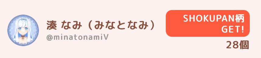 湊 なみ（みなとなみ） tweet media