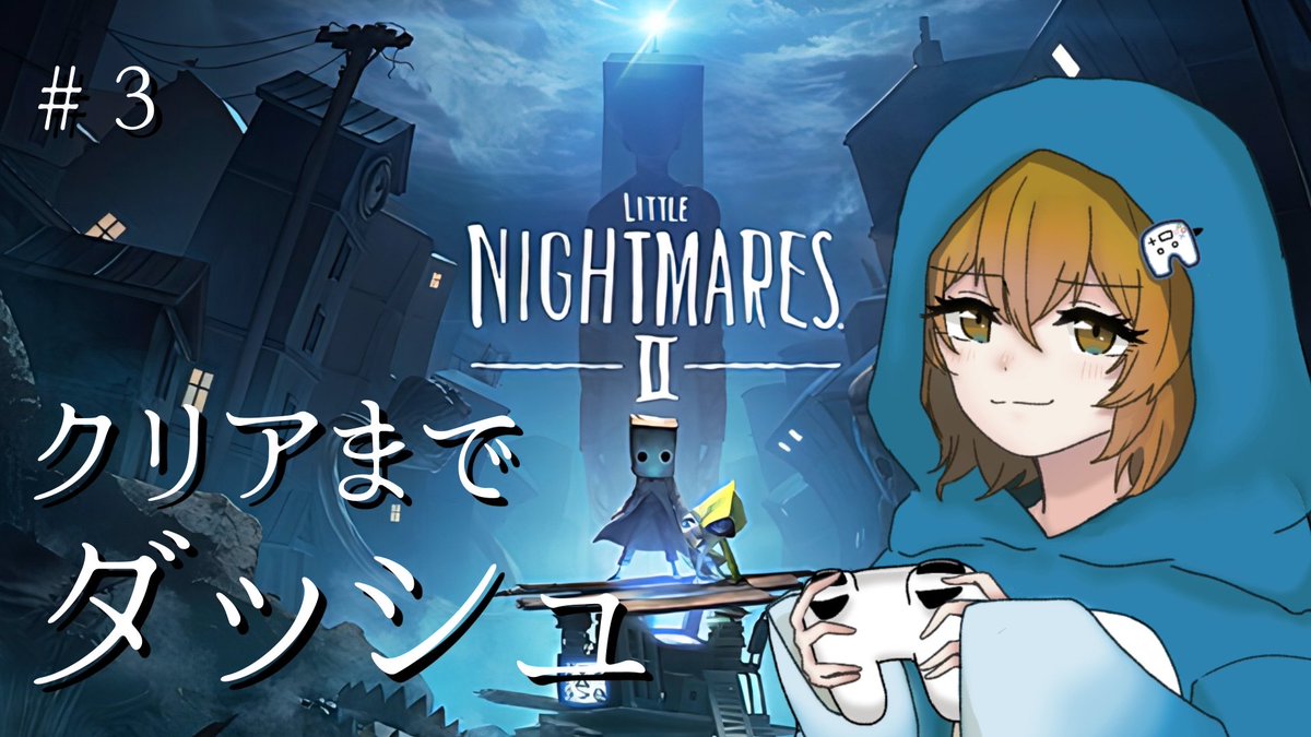 【告知】
おはようございます〜！
先週は悲しいことがありましたが、いっぱい泣いてたくさん思い出を思い返して、少しだけ気持ち落ち着きました！
4月はまだ少しだけ咲いてる桜を見て元気もらいながらやりたいことする！

今日は先週延期したリトナイ2をやりますー！

#配信
#ゲーム
#リトルナイトメア