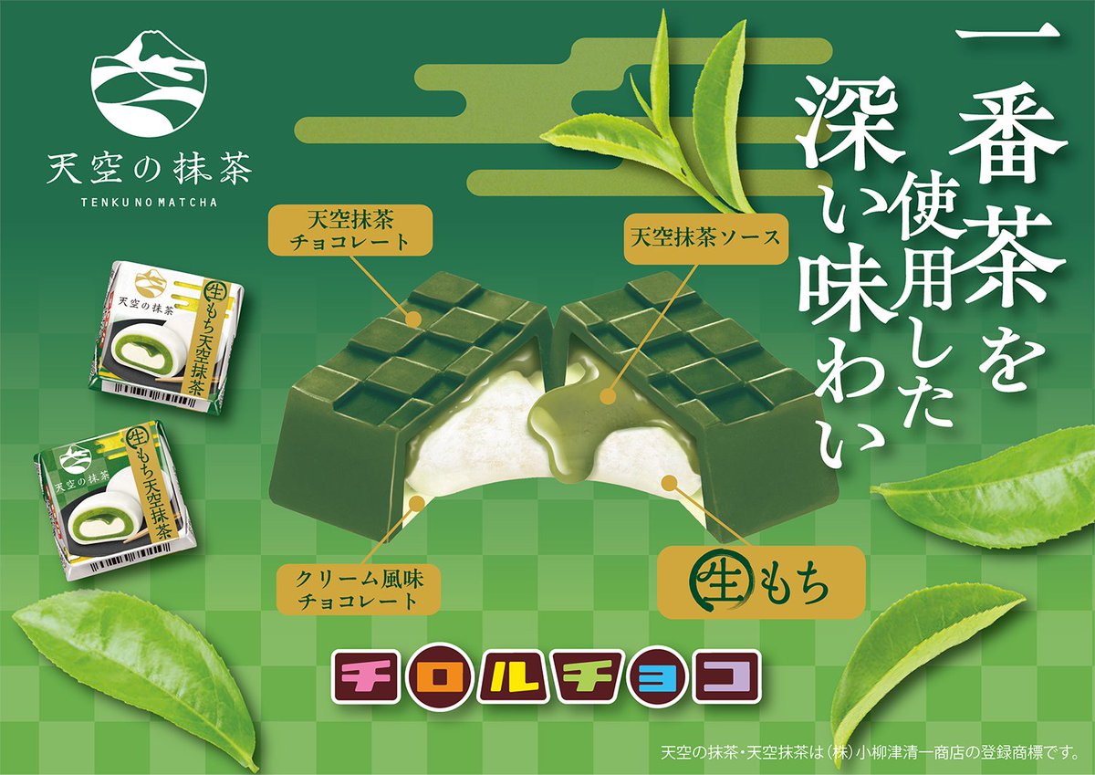 チロルチョコ〈生もち天空抹茶〉発売記念 めっちゃまっちゃ