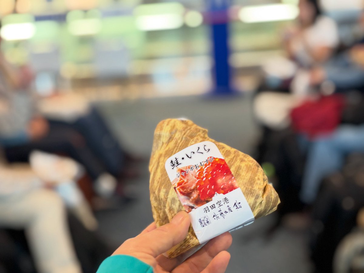 羽田空港、行ってきます！
#羽田空港
#おむすび
#佐藤水産