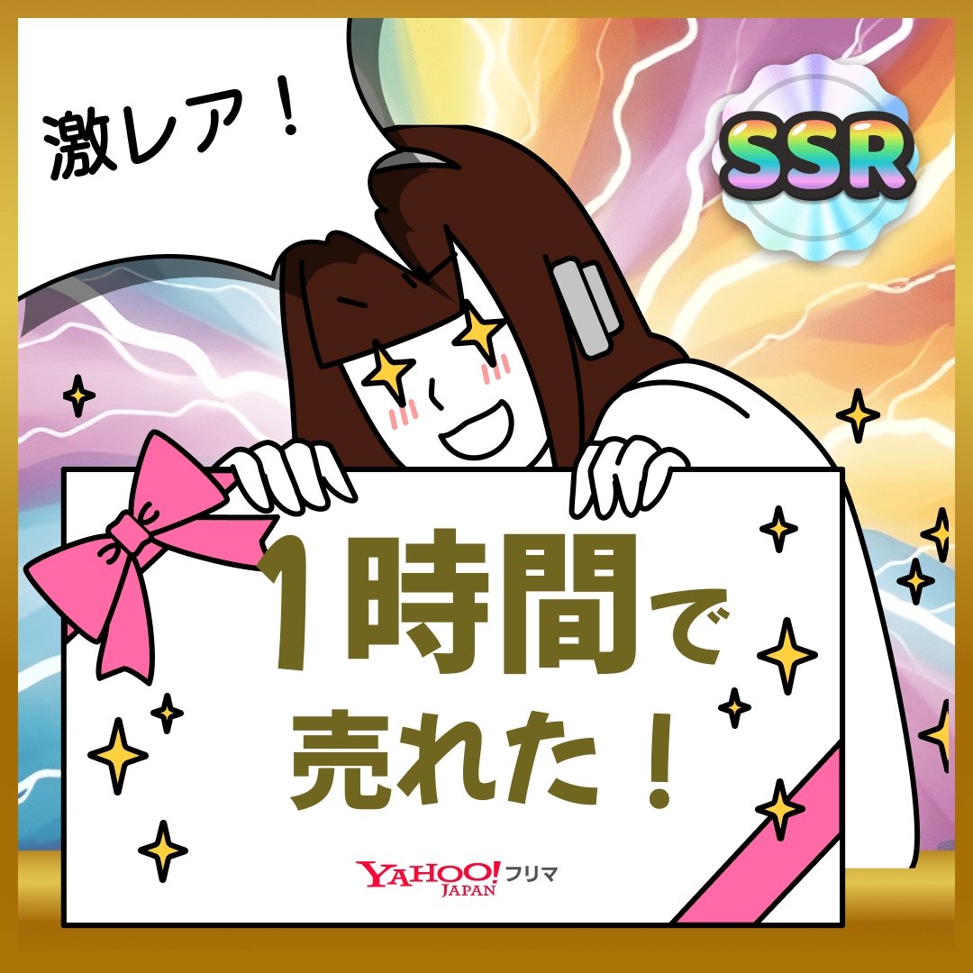 junyahoo1111's tweet photo. #ヤフーフリマ で出品から【1時間】で売れた✨サクッと売れて嬉しい🥹
記念ステッカーもGET🎁 ※出現率5%のレアステッカーが出たよ

#即売れ　#ヤフーフリマで売れた

#PR
アプリのインストールはこちらから⬇
https://t.co/4WMj3SvWyz https://t.co/vZQDmmt3Av